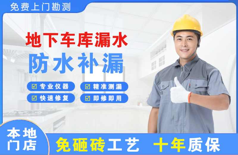 顺庆地下车库漏水维修